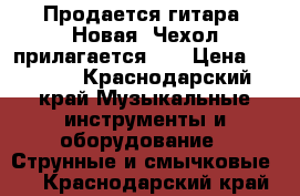 Продается гитара!!Новая!!Чехол прилагается!!! › Цена ­ 5 000 - Краснодарский край Музыкальные инструменты и оборудование » Струнные и смычковые   . Краснодарский край